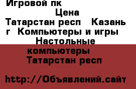 Игровой пк i3 530, gtx 550 ti, 4gb RAM › Цена ­ 10 000 - Татарстан респ., Казань г. Компьютеры и игры » Настольные компьютеры   . Татарстан респ.